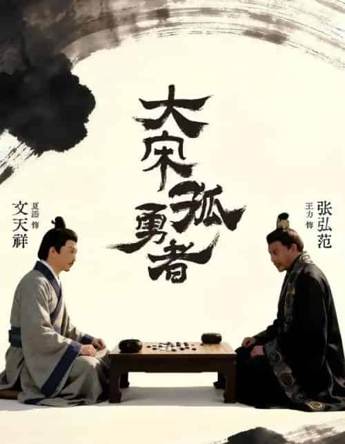 大宋孤勇者上（100集全）夏添＆章谨之-紫橙网创项目网