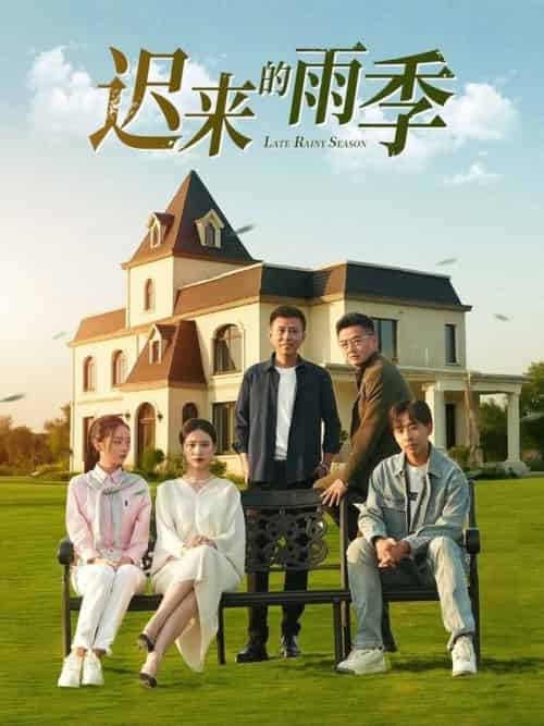 迟来的雨季（59集全）张耀尹 - 紫橙阁短剧