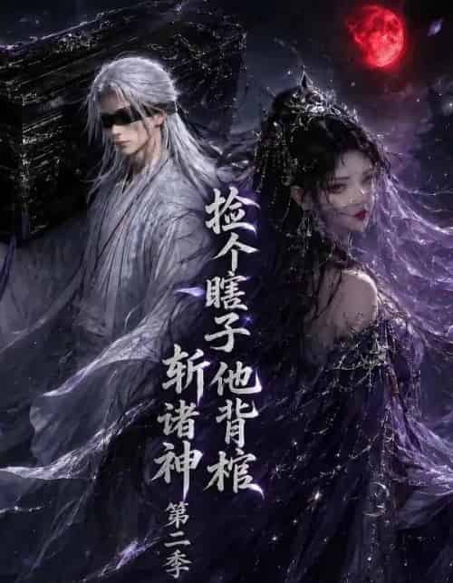 捡个瞎子他背棺斩诸神第二季 捡个瞎子他背棺斩诸神第二季