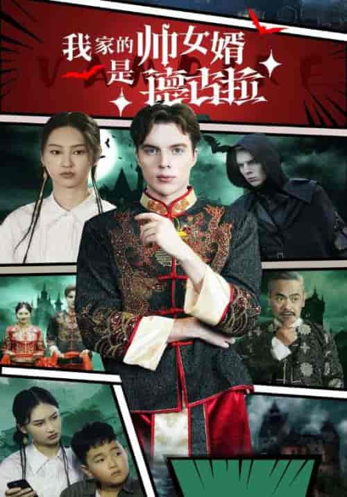 我家的帅女婿是德古拉（60集全）爱德华＆张灵语 - 紫橙阁短剧