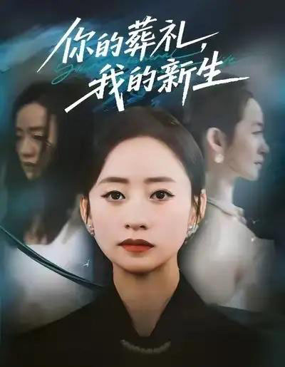 你的葬礼，我的新生（61集全）依灵＆刘晗-紫橙网创项目网