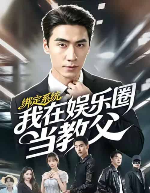 绑定系统我在娱乐圈当教父（70集全）黄鑫辉＆华雯-紫橙网创项目网