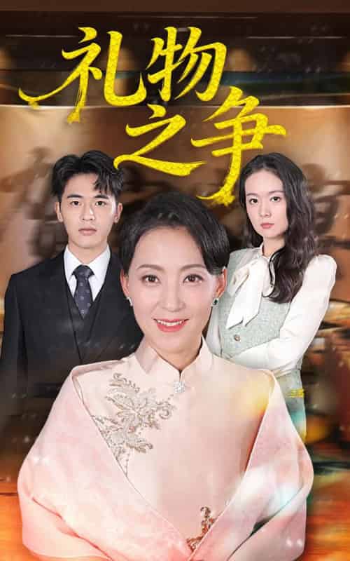 礼物之争（61集全）陈吉利＆王浩博-紫橙网创项目网