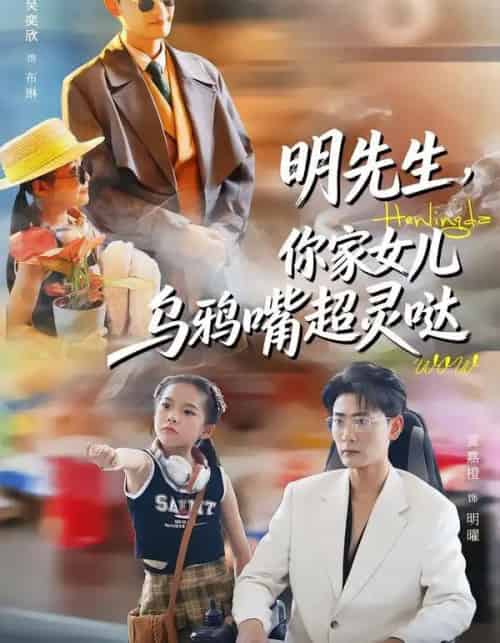 明先生，你家女儿乌鸦嘴超灵哒（72集全）齐斌＆吴奕欣 - 紫橙阁短剧