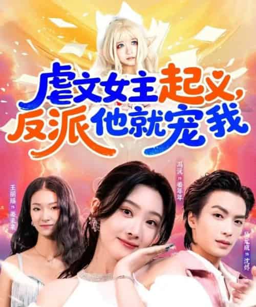 虐文女主起义，反派他就宠我（62集全）吴元成＆冯沅-紫橙网创项目网