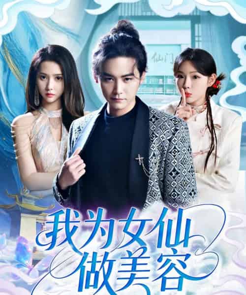 我为女仙做美容（75集）张琴＆张元帅 - 紫橙阁短剧