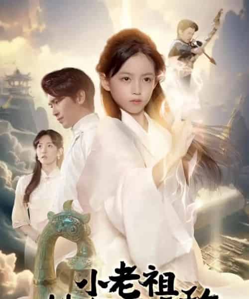 小老祖她有亿点无敌&小老祖她专治不服(60集全)王浩翔&王子菡-紫橙网创项目网