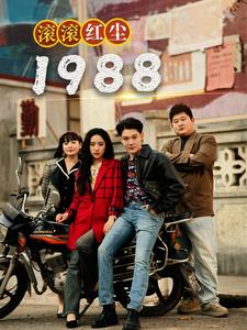 滚滚红尘1988（96集） - 紫橙阁短剧
