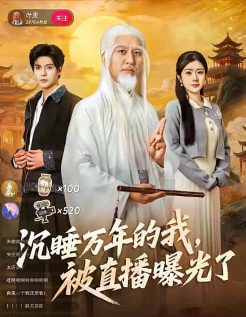 沉睡万年的我，被直播曝光了（70集全）罗曼嘉＆刘阜新-紫橙网创项目网