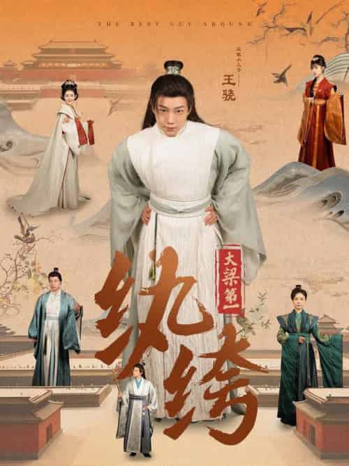 大梁第一纨绔（98集全）初五 - 紫橙阁短剧