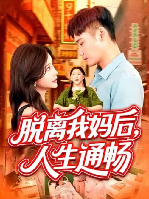 脱离我妈后人生通畅（97集全）王行宇＆谢蕊伊 - 紫橙阁短剧
