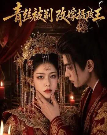 青丝被剃,改嫁摄政王(50集全)AI-紫橙网创项目网