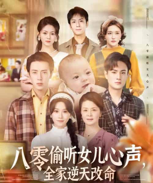 八零偷听女儿心声,全家逆天改命 八零偷听女儿心声,全家逆天改命