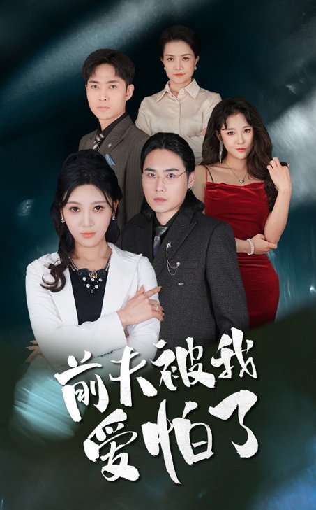 前夫被我爱怕了（48集） - 紫橙阁短剧