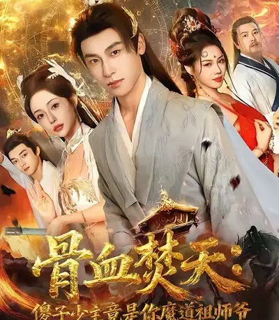 骨血焚天傻子少主竟是你魔道祖师爷（60集全）康凌骁＆苏凝-紫橙网创项目网