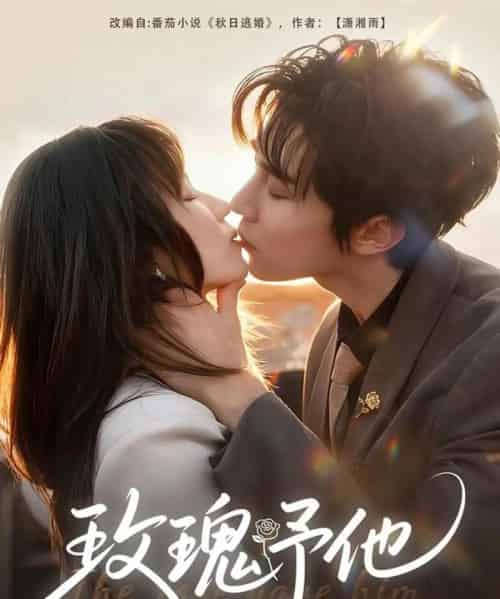 玫瑰予他（60集全）马士尧＆曲笑孝-紫橙网创项目网