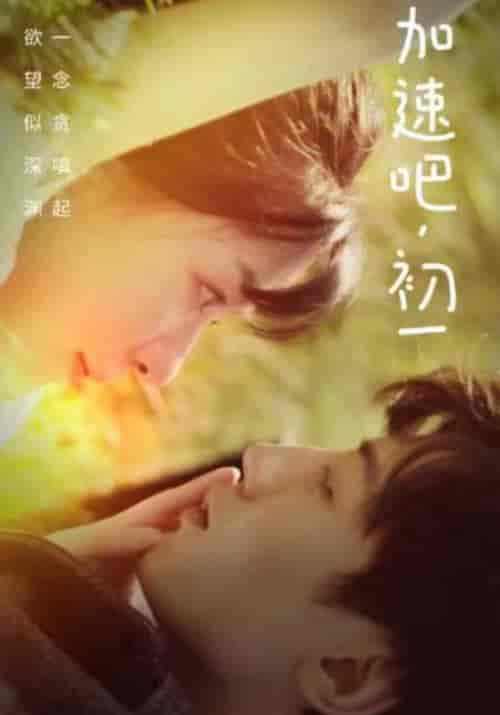 加速吧，初一（50集全）何乌昶＆初一 - 紫橙阁短剧