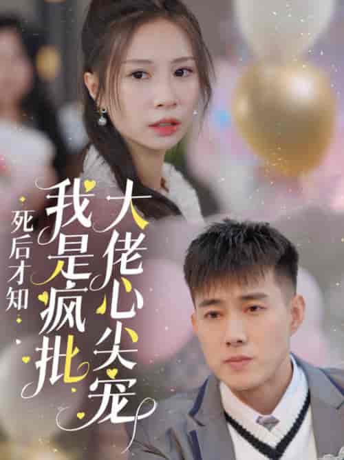 死后才知我是疯批大佬心尖宠（66集全）黄文博 - 紫橙阁短剧