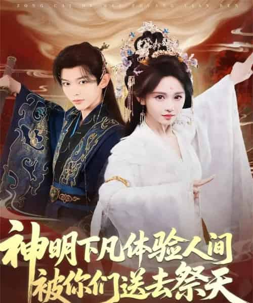 神明下凡体验人间被你们送去祭天（75集全）姜晨＆蒋菁煜-紫橙网创项目网