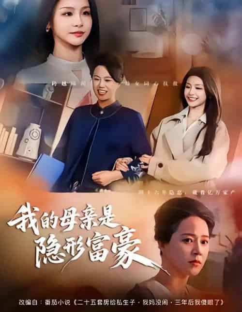 我的母亲是隐形富豪＆失去继承权后，我们母女摊牌了（65集全）金锦灿＆代玲玲-紫橙网创项目网