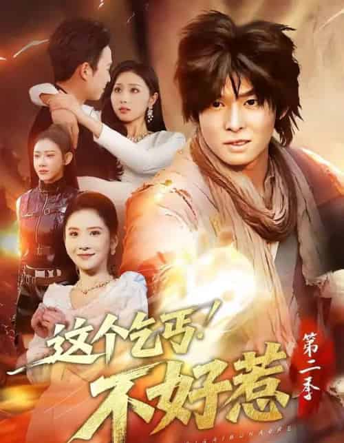 这个乞丐不好惹第二季(106集全)翟炯&金美希-紫橙网创项目网