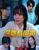 深渊有回声（30集）马恺溦 - 紫橙阁短剧