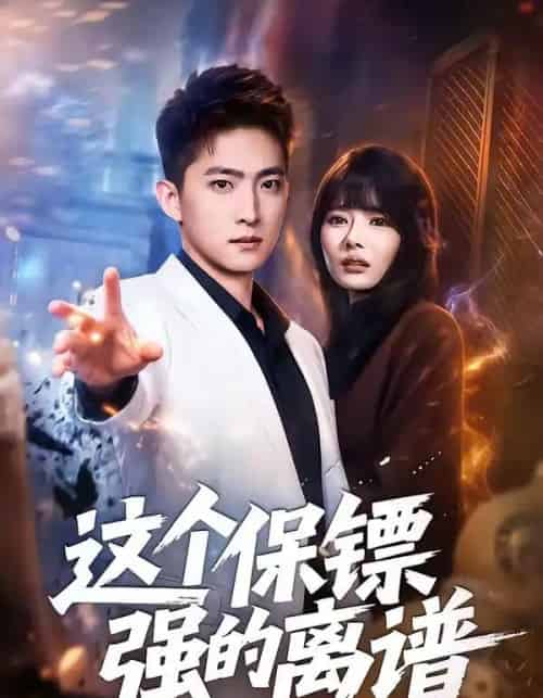 这个保镖强的离谱(83集全)王石&欧娜-紫橙网创项目网