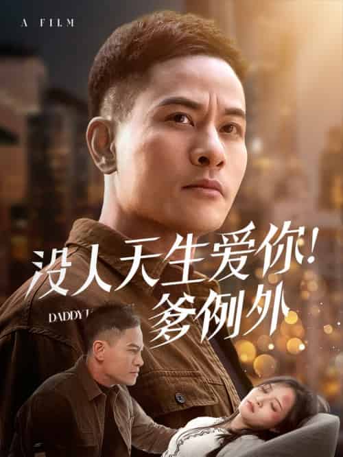 没人天生爱你爹例外（73集全） - 紫橙阁短剧