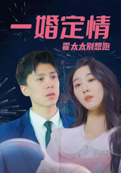 一婚定情，霍太太别想跑（94集全）霍霆深＆沈南星 - 紫橙阁短剧