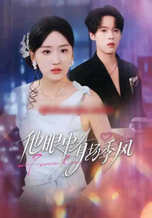 他眼中有场季风（61集全）李泊瀚＆余紫瑄＆赵美琦 - 紫橙阁短剧