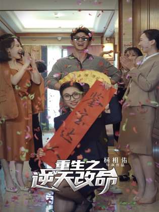重生之逆天改命（85集） - 紫橙阁短剧