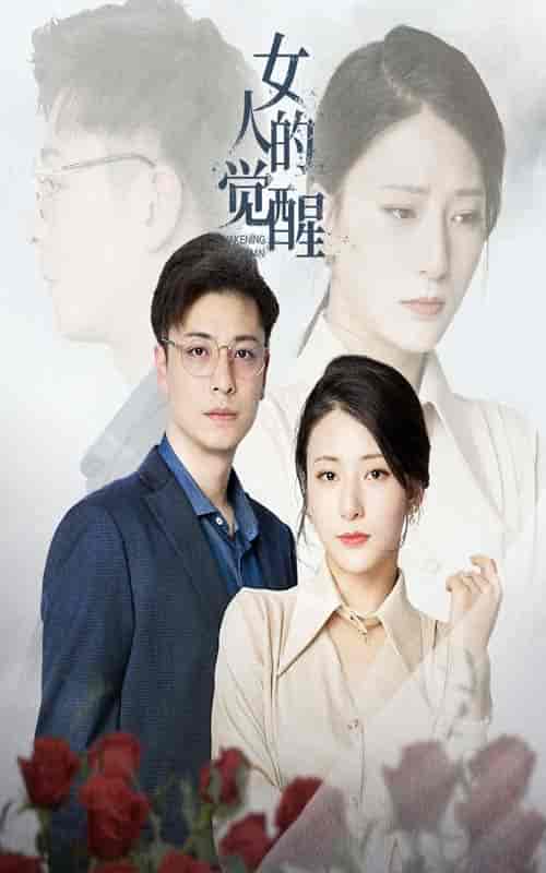 女人的觉醒（55集全） - 紫橙阁短剧