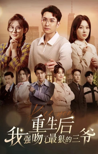 重生后我强吻了最狠的三爷（103集） - 紫橙阁短剧