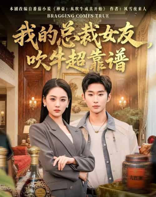 我的总裁女友,吹牛超靠谱(71集全)范经明&宋宇欣-紫橙网创项目网