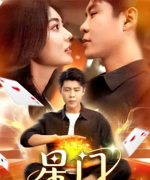 星门（98集）邵迪＆韩雨轩-紫橙网创项目网