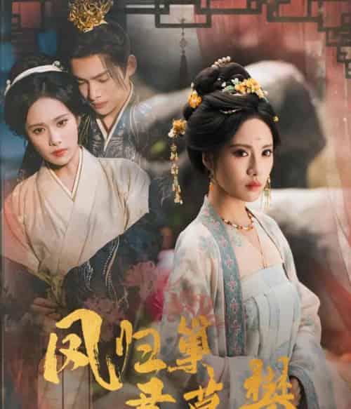 凤归巢君莫攀（60集全）王禹翰＆刘昱辰 - 紫橙阁短剧