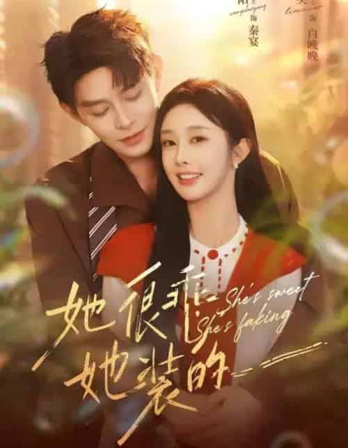 她很乖,她装的 她很乖,她装的