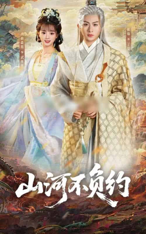 山河不负约（57集全）陈瑞＆蔡淼燕-紫橙网创项目网