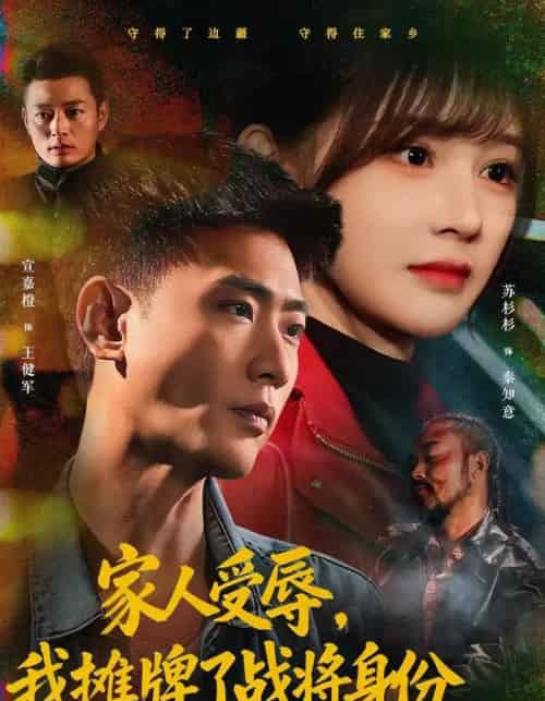 家人受辱,我摊牌了战将身份(72集全)宣嘉橙&苏杉杉-紫橙网创项目网