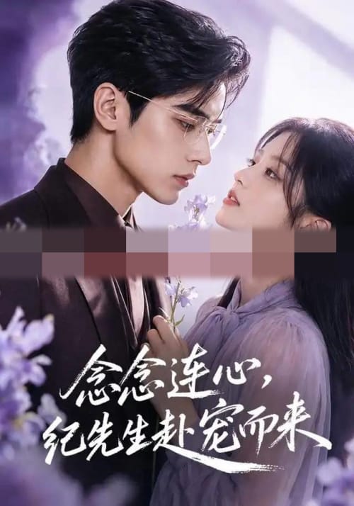 念念连心,纪先生赴宠而来 念念连心,纪先生赴宠而来