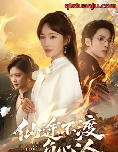 仙途不渡负心人(60集全)赵菲&李炎峰-紫橙网创项目网