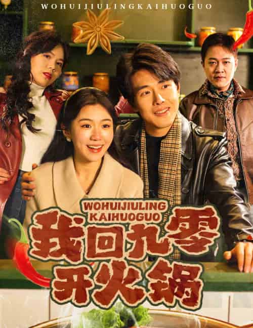 我回九零开火锅（59集全） - 紫橙阁短剧