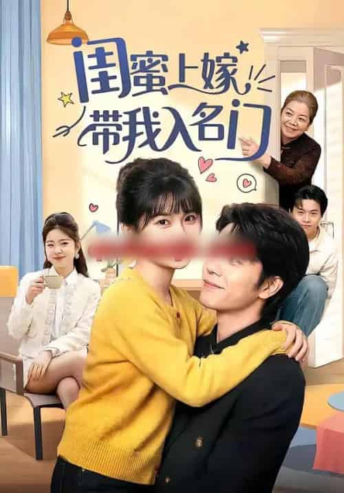 闺蜜上嫁带我入名门（60集全）张林烨＆胡雪艺-紫橙网创项目网