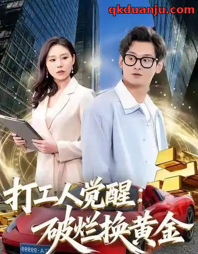 打工人觉醒：破烂换黄金（80集全）夏春艳＆杨紫皓-紫橙网创项目网