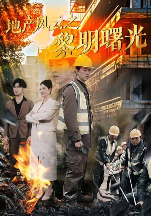 地产风云之黎明曙光 地产风云之黎明曙光