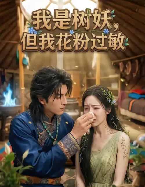 我是树妖,但我花粉过敏(29集全)AI-紫橙网创项目网