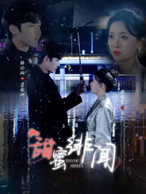 甜蜜绯闻（82集全）张北淅＆蔺瑞雪 - 紫橙阁短剧