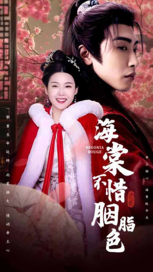海棠不惜胭脂色（56集全）申敬瑶 - 紫橙阁短剧