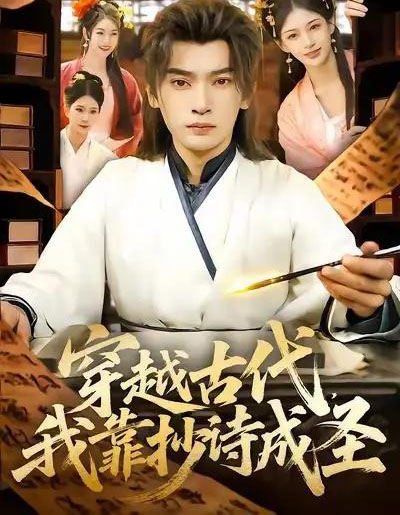 穿越古代，我靠抄诗成圣（134集全）李泽雨＆严冉-紫橙网创项目网