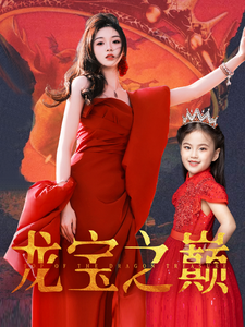 龙宝之巅（77集全） - 紫橙阁短剧